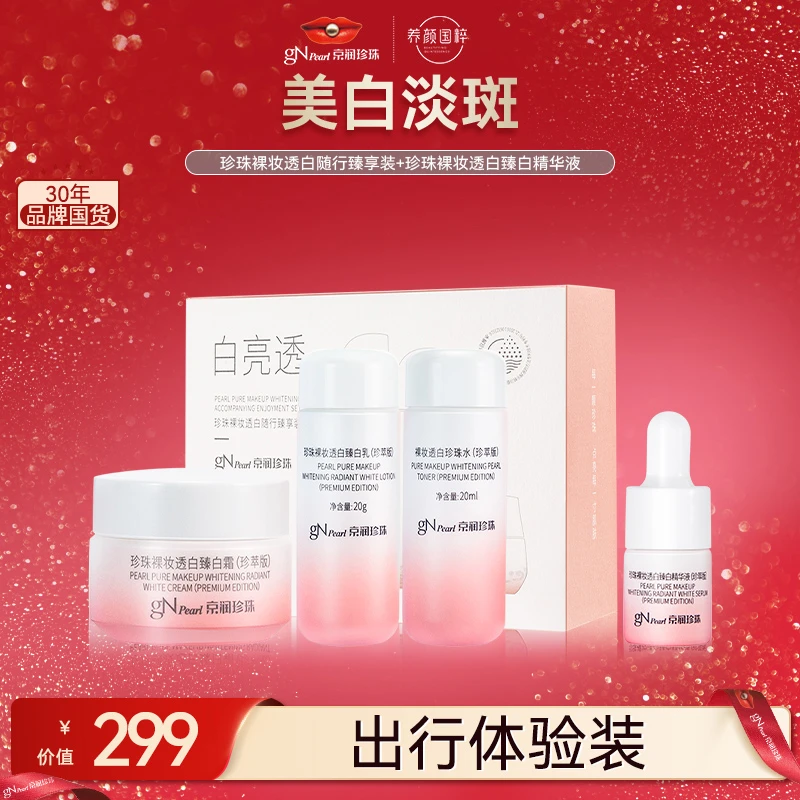 【总裁直播】京润珍珠裸妆透白旅行装护肤品小套装保湿滋润补水