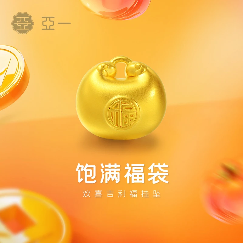 【亚一】欢喜搭子小欢喜5D吉利饱满福袋挂坠时尚百搭转运珠可爱