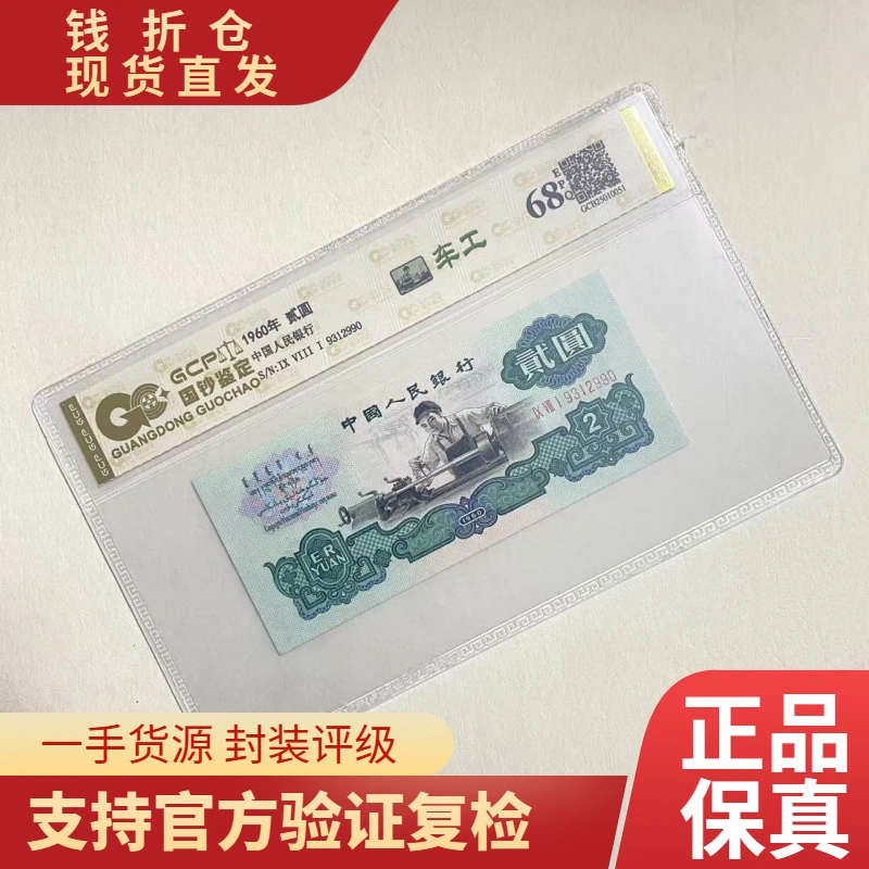 （浮雕粉蝴蝶）退市第三版 人民币 车工 单枚 68分EPQ 封装评级纸币