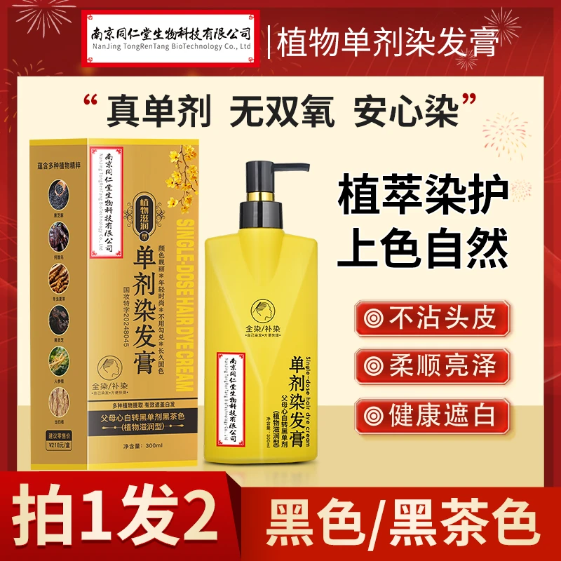 【南京同仁堂】父母心白转黑植物单剂花香染发剂不沾头皮（拍一发二）