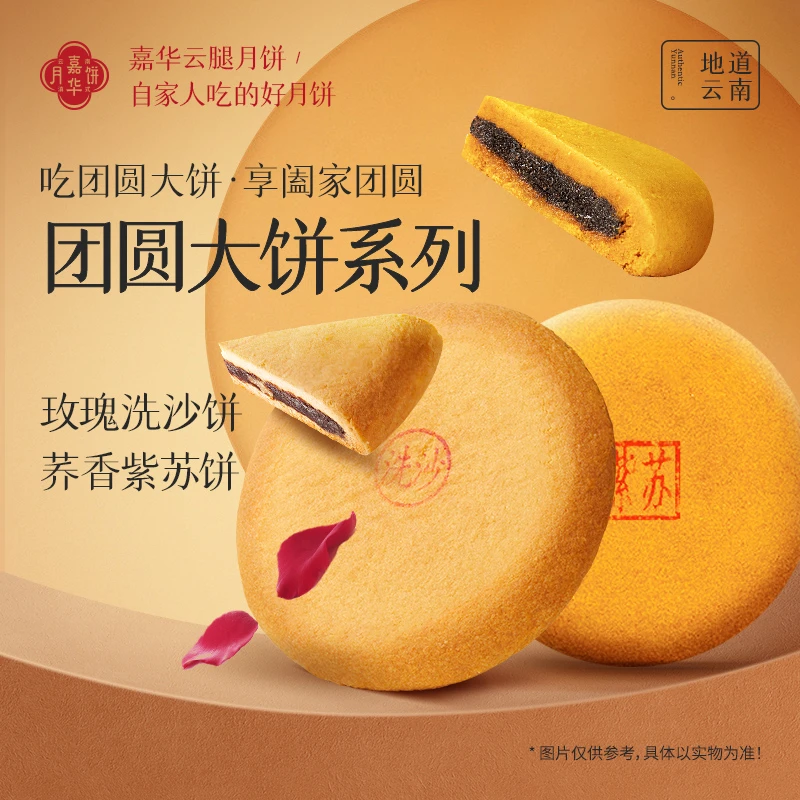 【洗沙+紫苏】嘉华团圆大饼400g玫瑰洗沙荞香紫苏豆沙云南中秋送礼