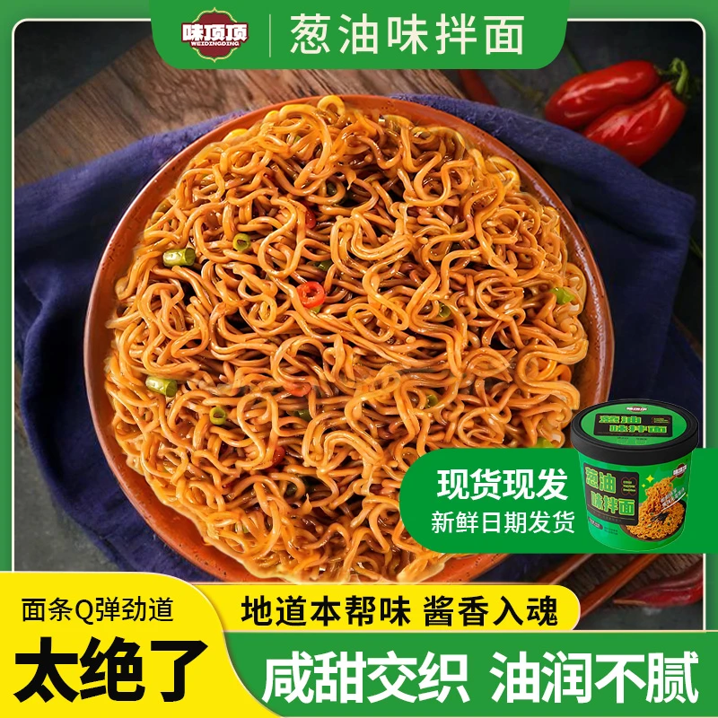 味顶顶老上海葱油味拌面66g桶装即食早餐美食懒人宅家速食代餐