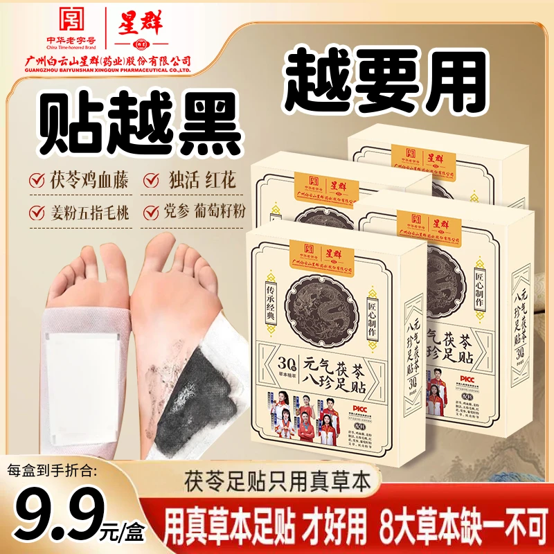 【老字号新升级配方】广州白云官方星群足贴茯苓五指毛桃党参姜粉