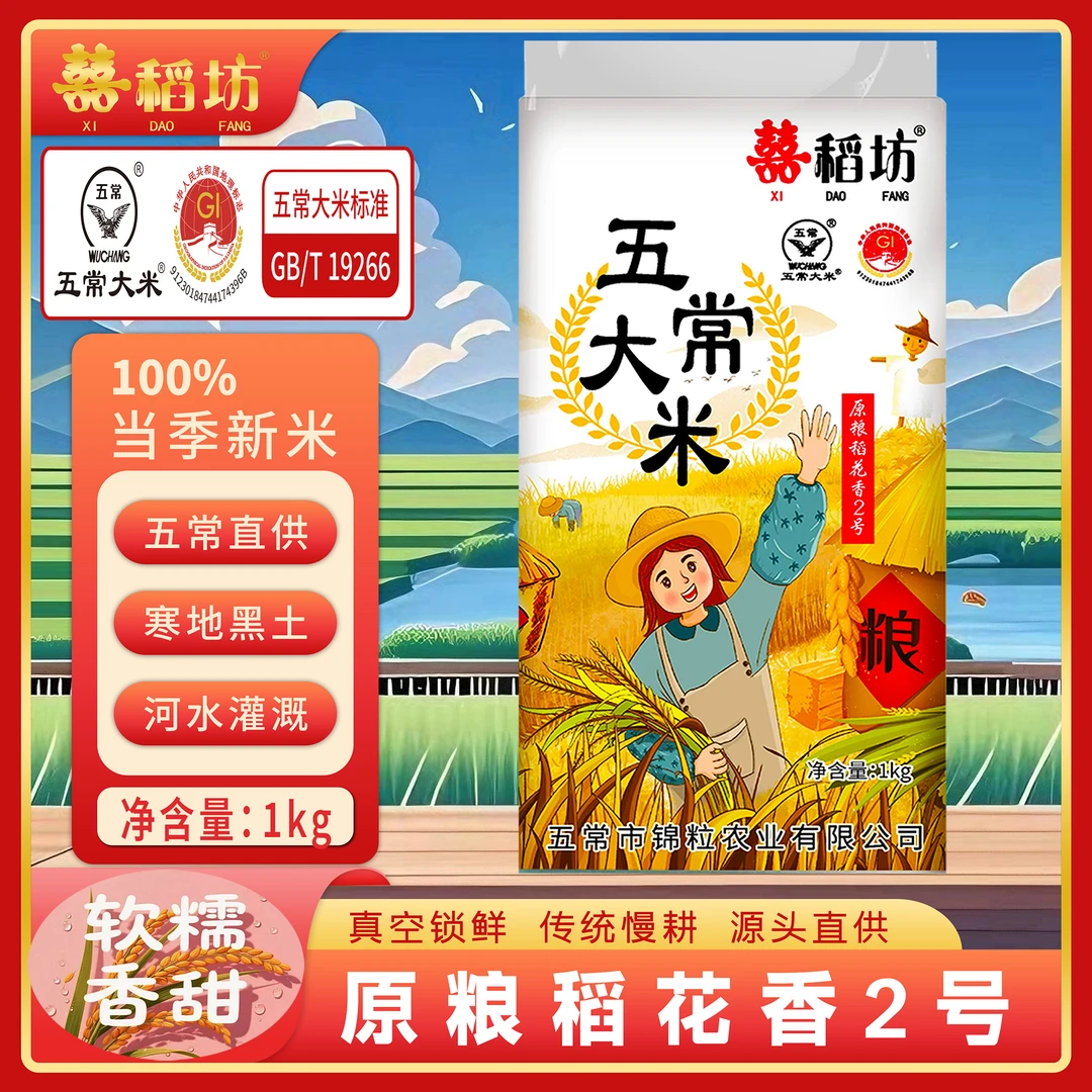 囍稻坊2025年五常大米原粮稻花香2号新米真空小包装1kg2斤装鲜米