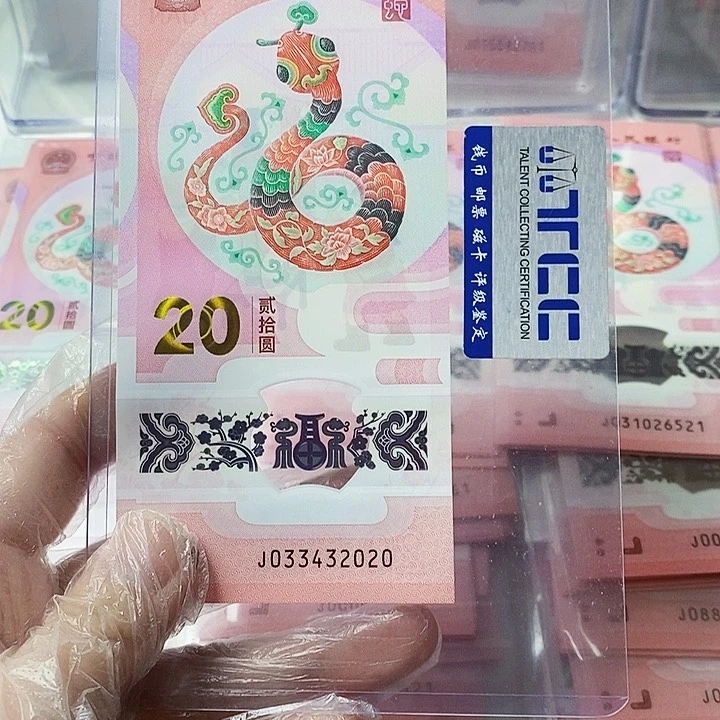 塑料蛇钞033432020年份号