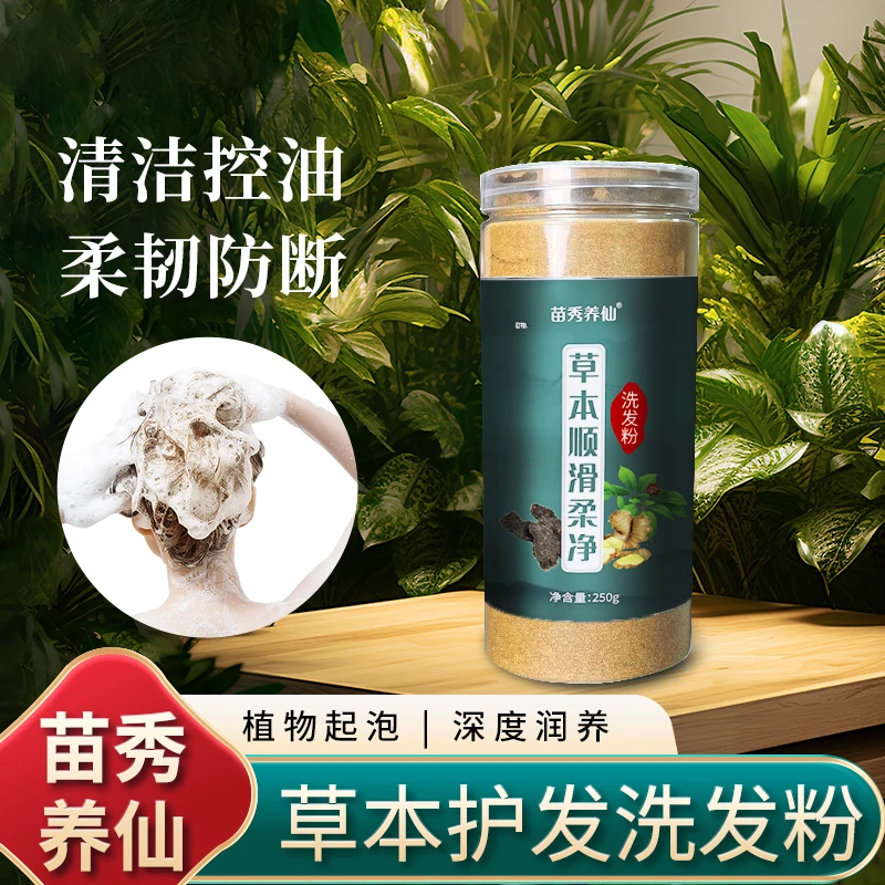 苗秀养仙洗发粉养发修护去屑止痒控油蓬松防断发掉发白发洗头发