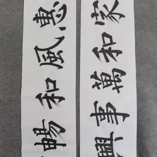 书法之*书法作品短视频