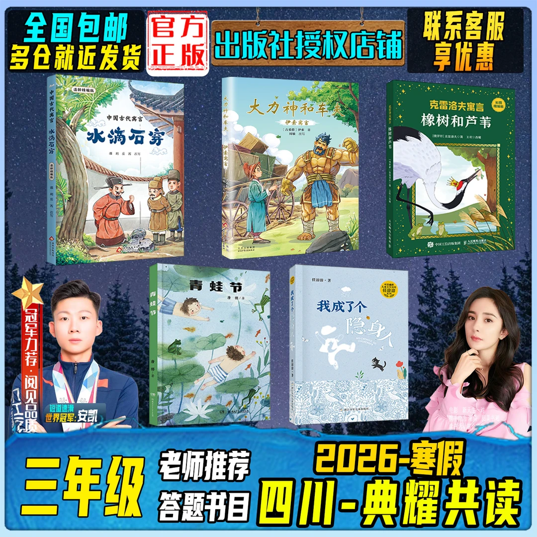 2026寒假四川典耀共读三年级中国古代寓言水滴石穿我成了个隐身人