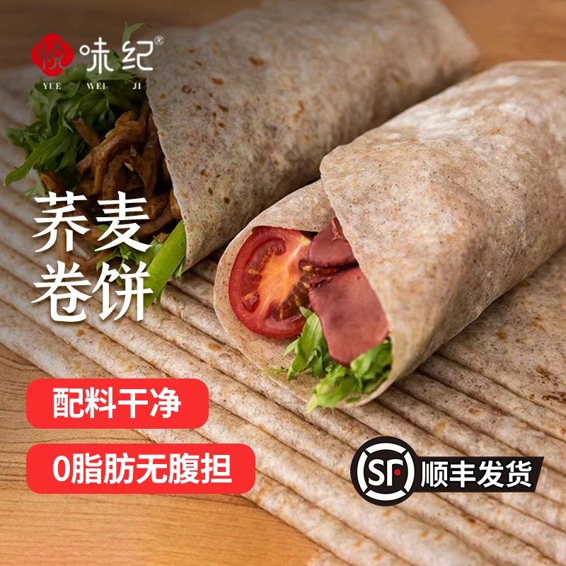 悦味纪 荞麦卷饼/黑全麦卷饼 代餐主食 手抓饼粗粮早餐