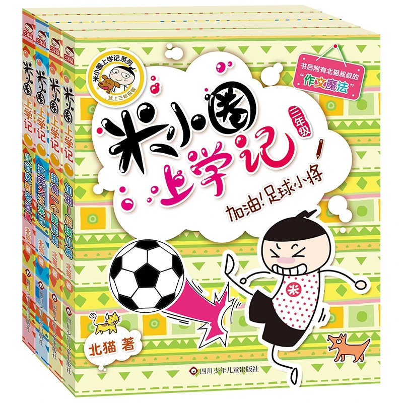 米小圈上学记三年级（套装共4册）儿童节