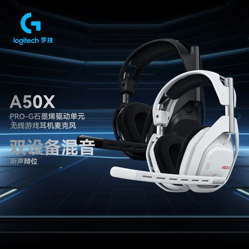 罗技A50X无线游戏耳机麦克风降噪石墨烯驱动单元