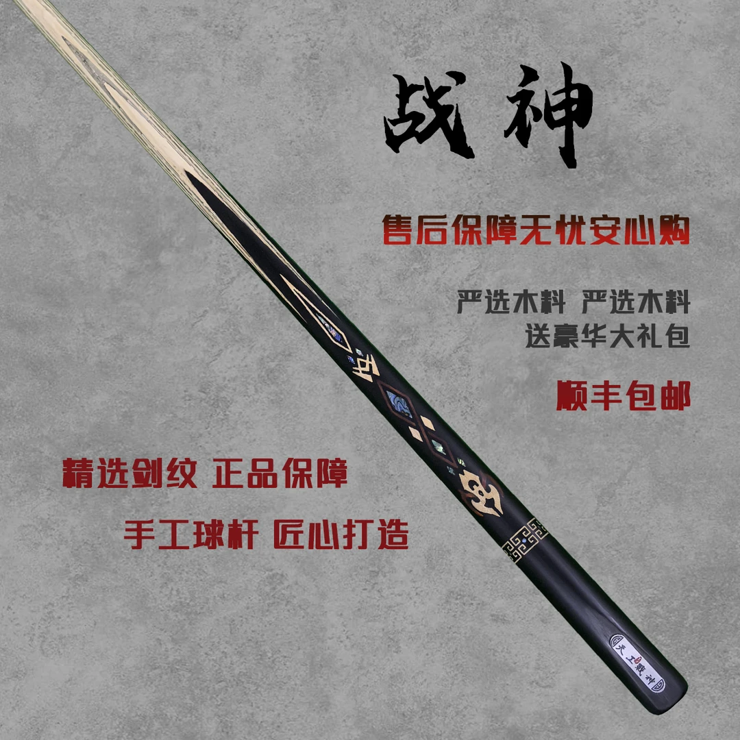 天工墨渊【战神】手工台球杆中式黑八专用球杆头白蜡木小头杆桌球杆