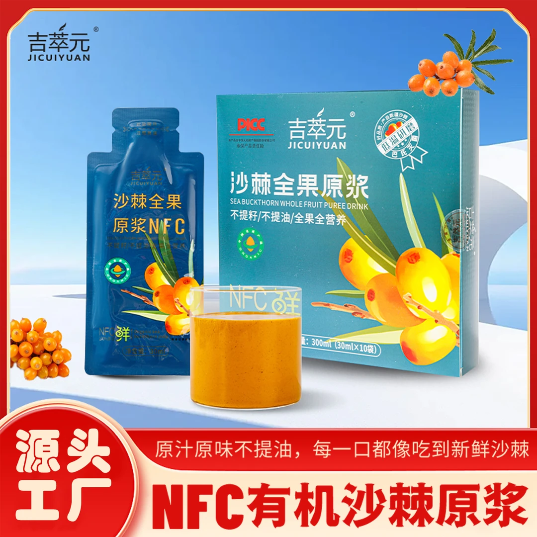 JICUIYUAN/吉萃元（到手三盒）有机NFC沙棘全果原浆30ml*10袋/盒