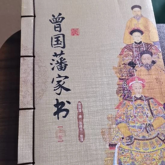 曾国藩家书