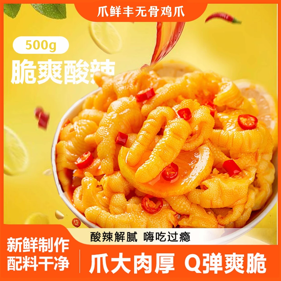1斤80%固体柠檬味酸辣无骨凤爪日常零食开袋即食追剧解馋聚会分享