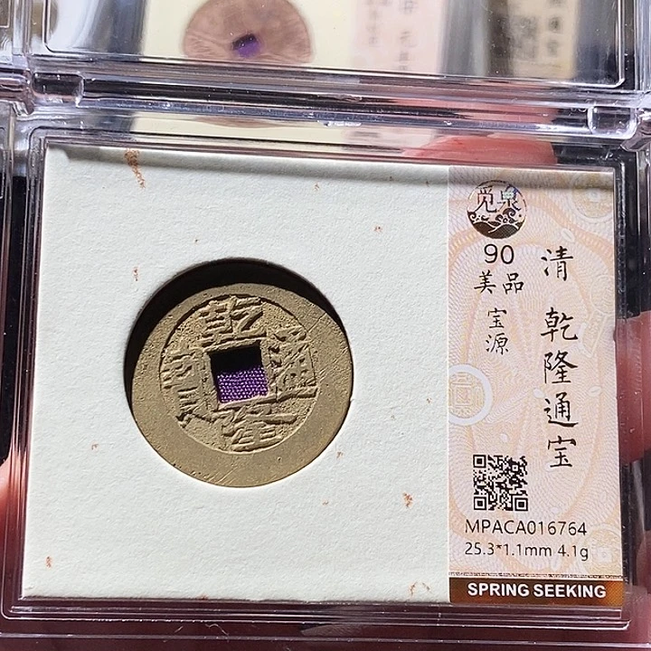 铜觅泉评级古钱币一枚 周浩