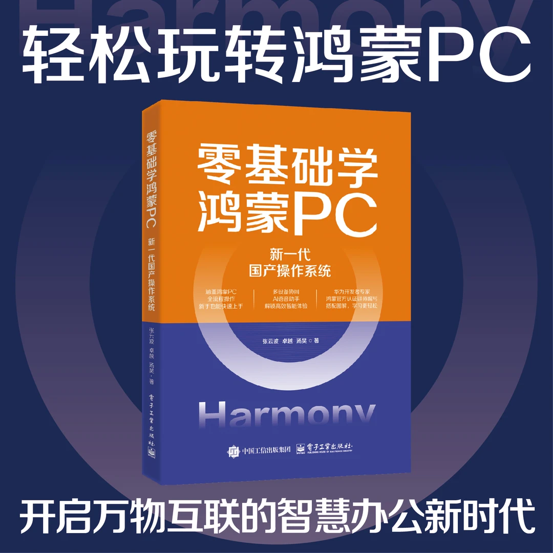 零基础学鸿蒙PC:新一代国产操作系统