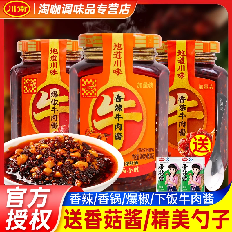 川南香辣牛肉酱香菇酱爆椒下饭牛肉酱辣椒酱四川剁椒拌面拌饭酱