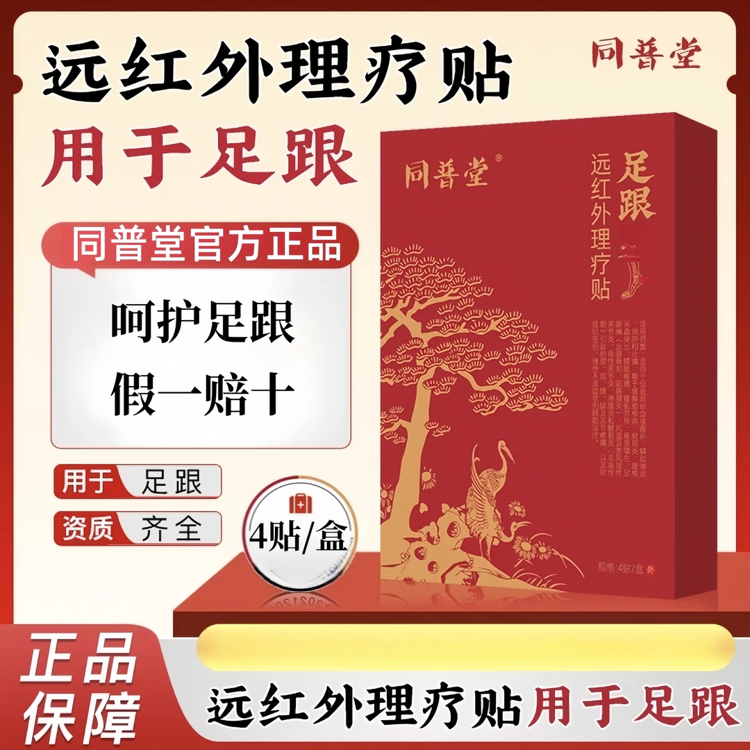 【同普堂远红外足跟贴】中老年贴舒缓足跟痛走路不适问题 4贴/盒
