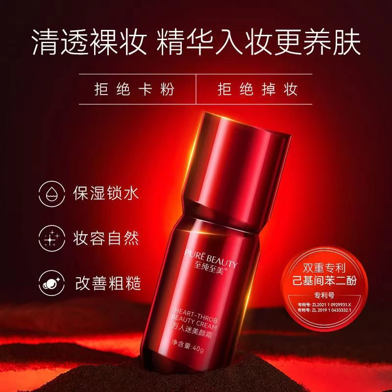 至纯至美万人迷美颜霜