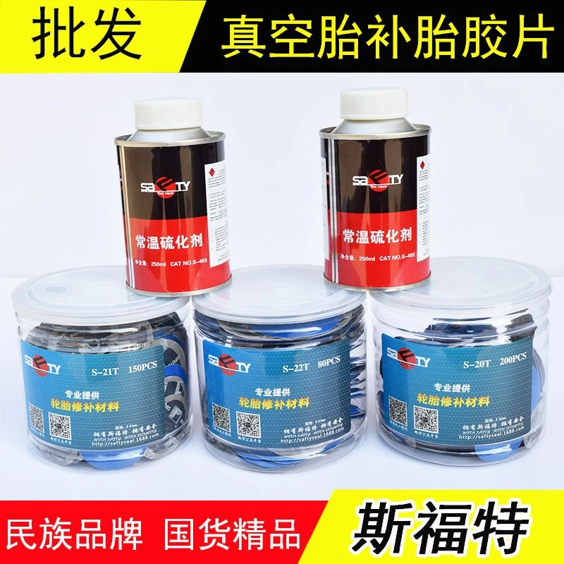 斯福特补胎胶片真空胎汽车轮胎圆形补片S-20 21T冷补胶水蘑菇钉10