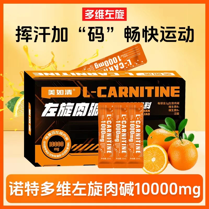 【强推力荐】多维左旋肉碱液体左旋十万便携健身饮料美如清正品保证