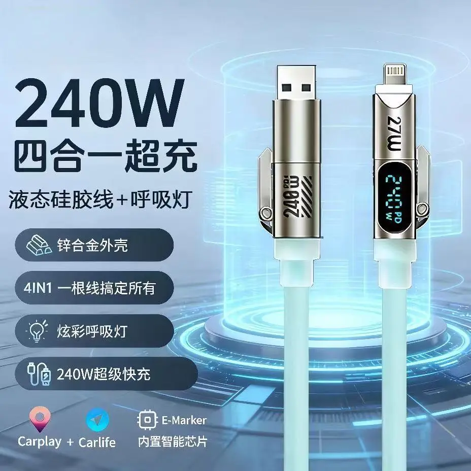 闪成240W液态硅胶数显智能四合一快充适用苹果安卓数显数据线