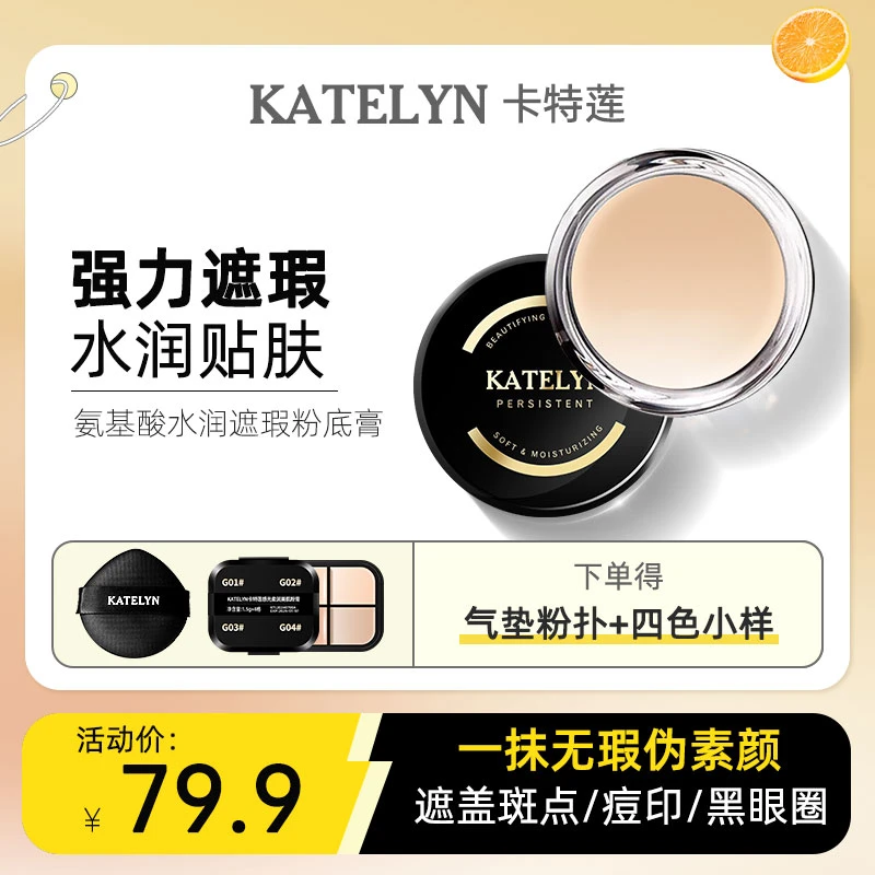 【官方正品】卡特莲粉底膏定妆持久防水防汗遮瑕细腻不浮粉自然色DQ