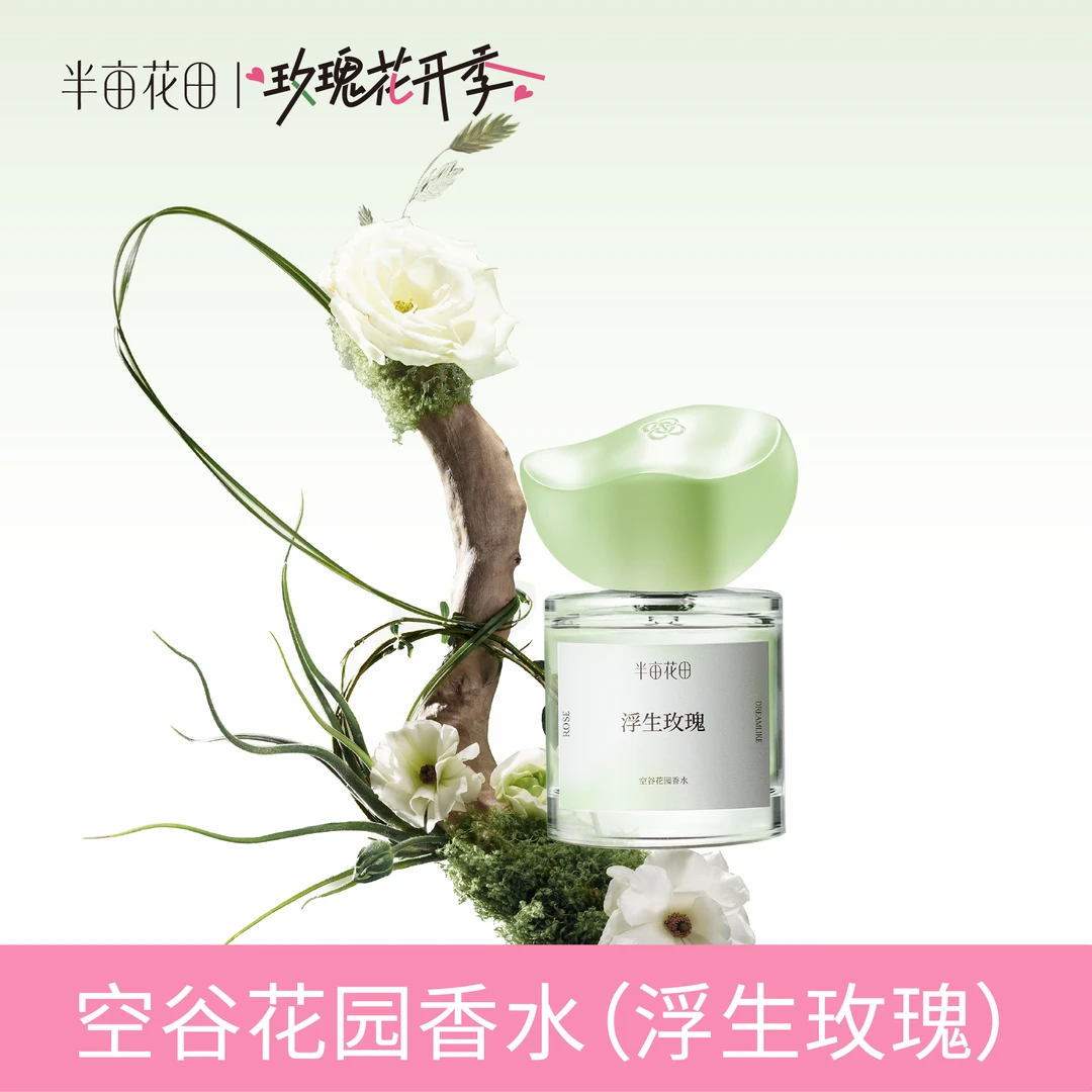 半亩花田空谷花园香水（浮生玫瑰）-ST