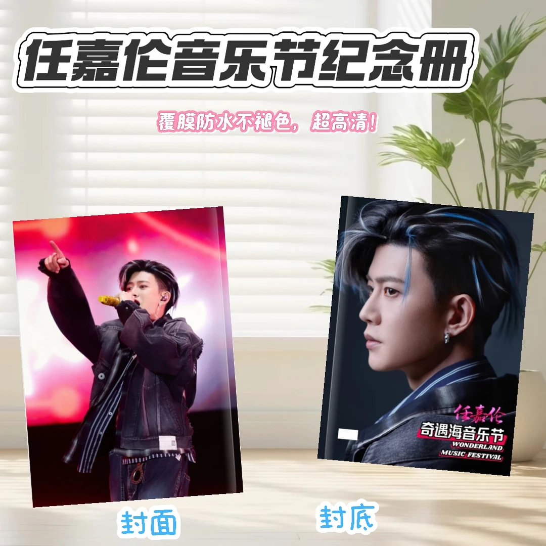 任嘉伦奇遇海音乐节纪念册