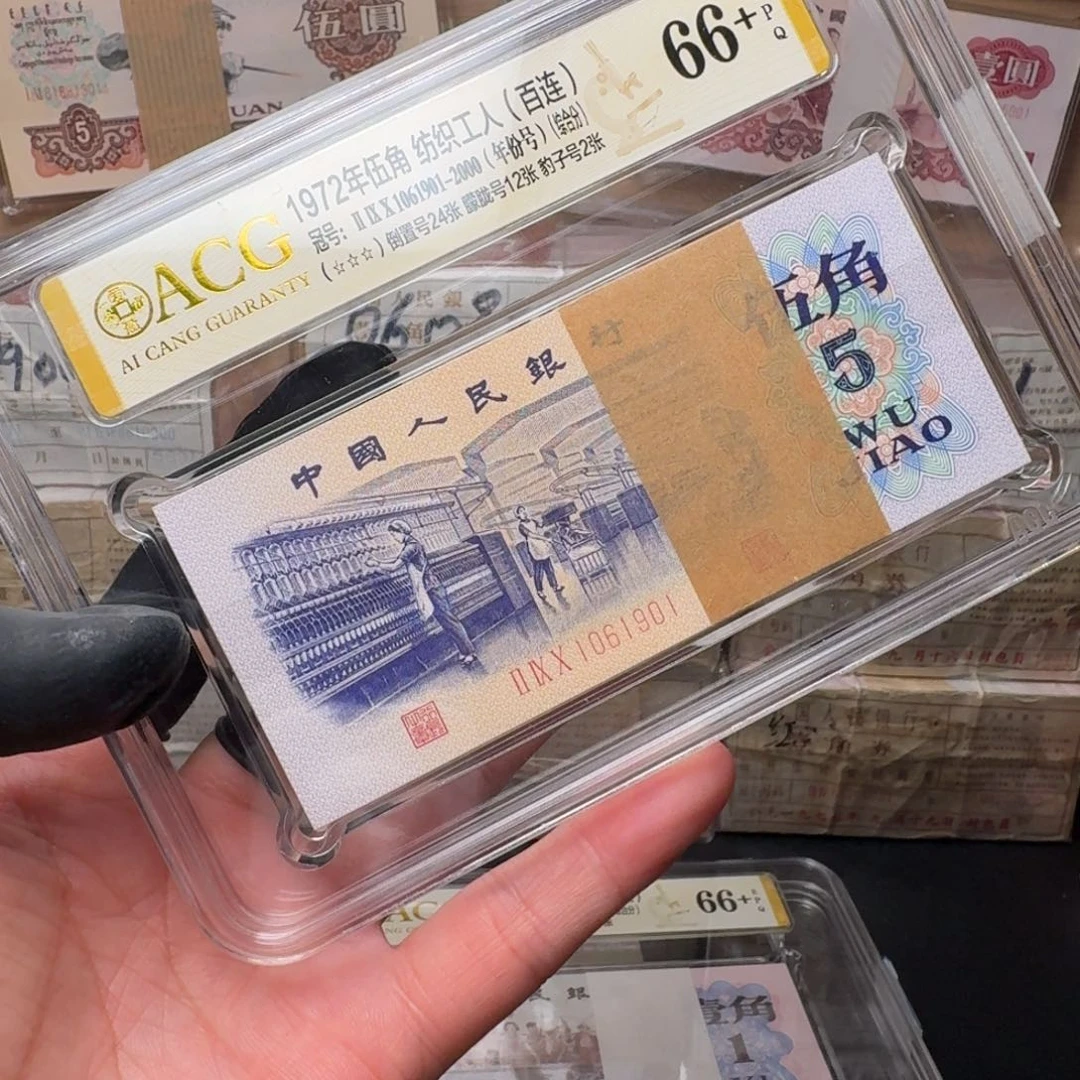 纺织1061901第三套人民币