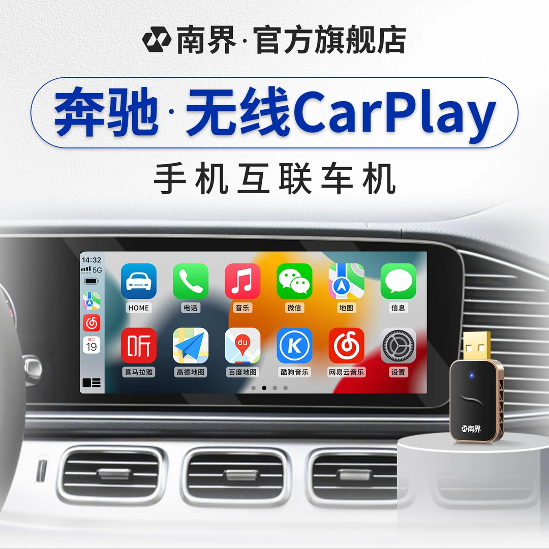 【奔驰专用】南界有线转无线CarPlay车载互联盒子即插即用无损升级