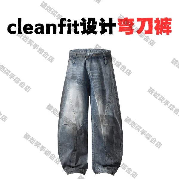 破烂-cleanfit设计弯刀裤——UNFATHOMABLE——K236