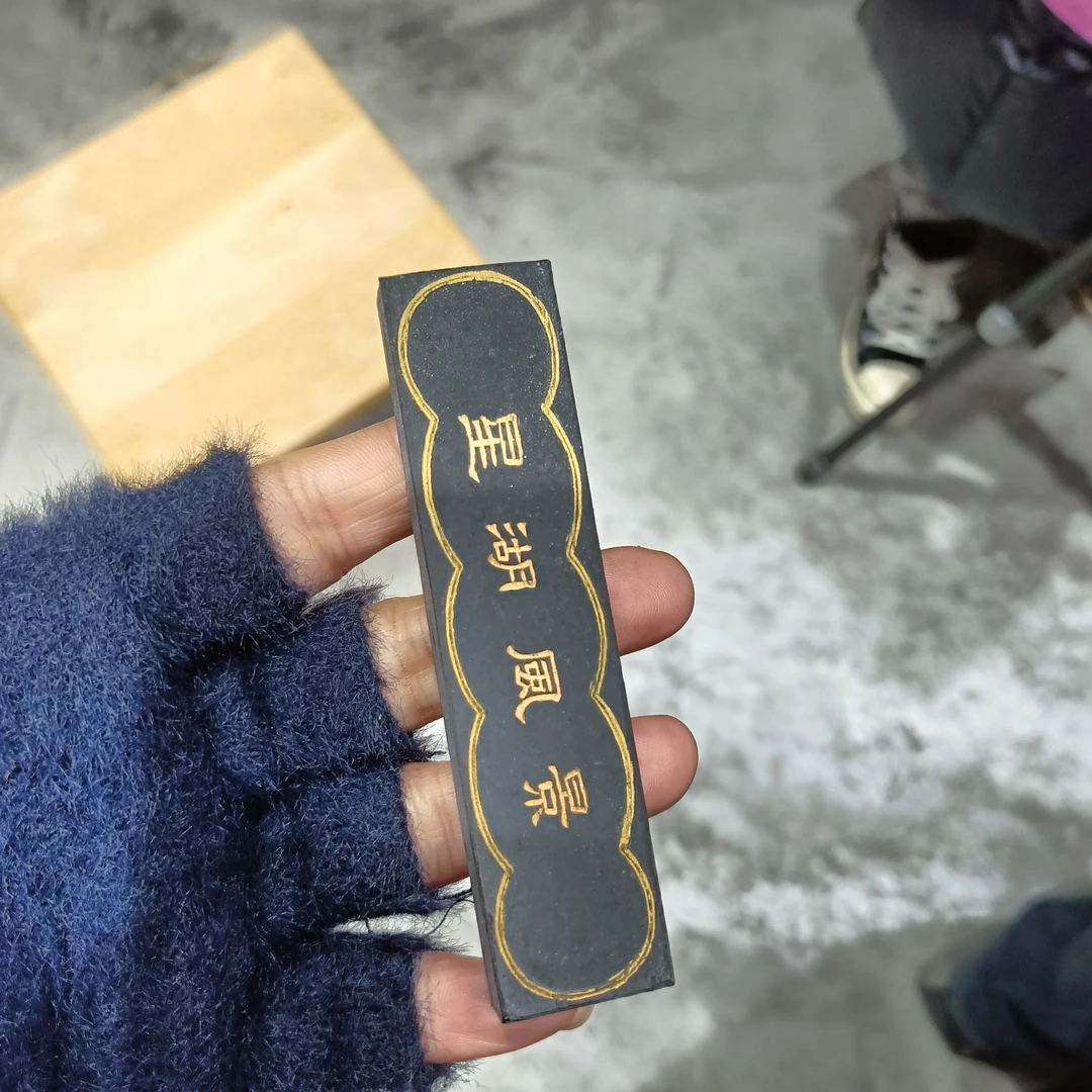 80年代微瑕星湖风景2条松烟墨