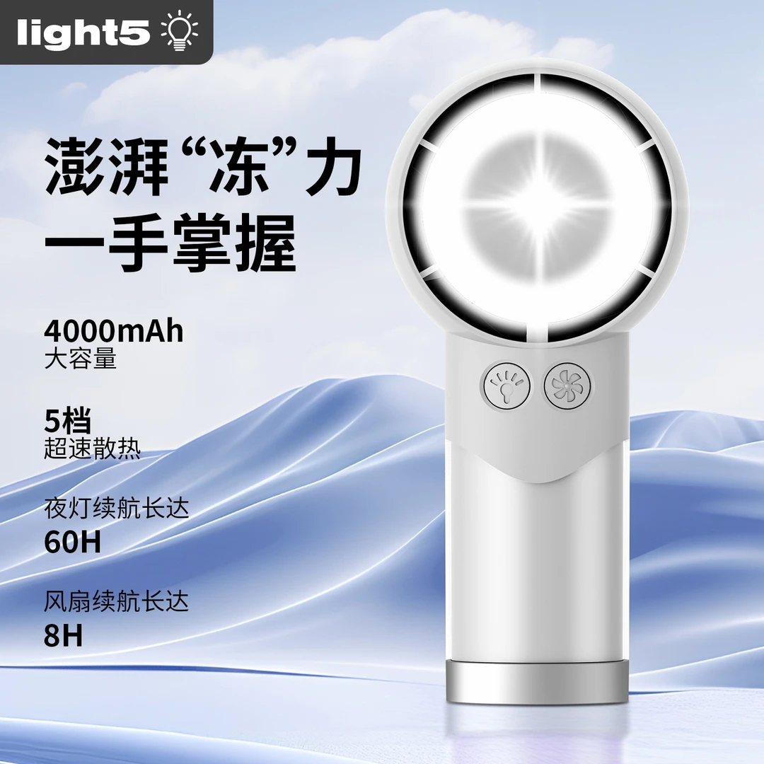 Light5氛围灯风扇手持桌面风扇暑期降暑风扇假期出行风扇高速风扇