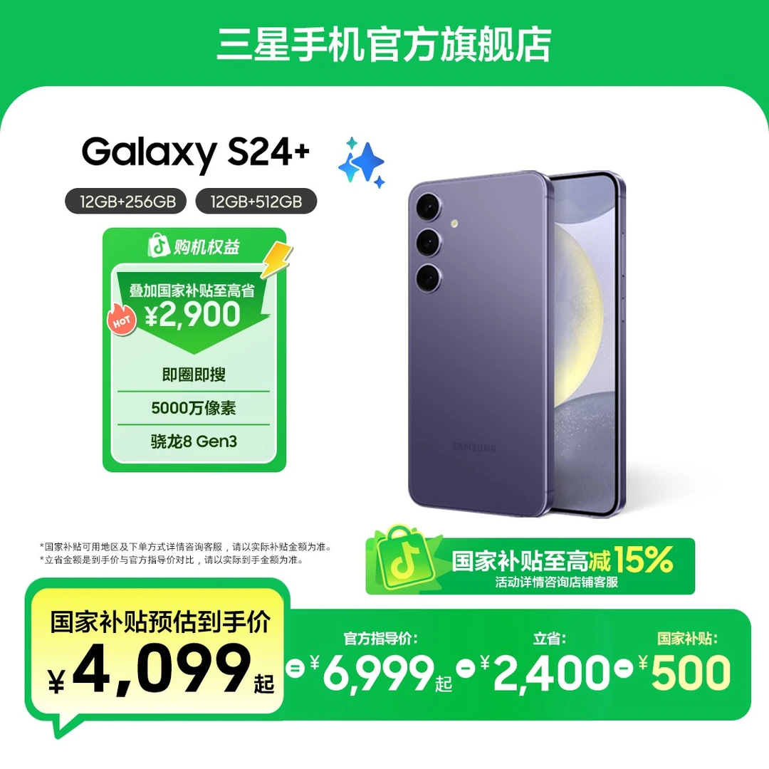 【活动-国家补贴】Samsung/三星 Galaxy S24+ 5G双卡 AI手机旗舰