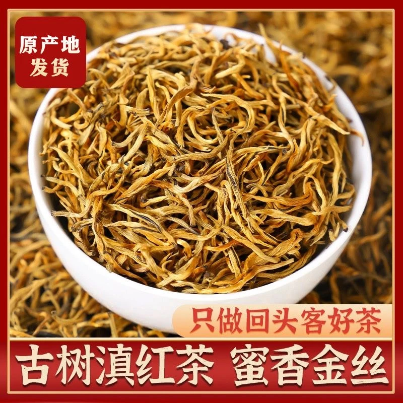 滇红芽中芽金丝云南凤庆滇红古树红茶蜜香花香型茶叶