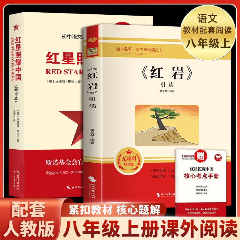 红星照耀中国 红岩引读初中生八年级上册阅读名著引读课外阅读书