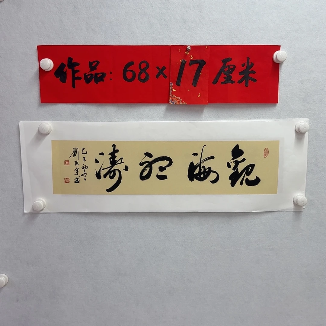 书法观海听涛