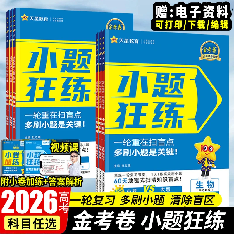 小题狂练天星2026版一轮扫盲刷小题高考高三语文数学物理刷题练习