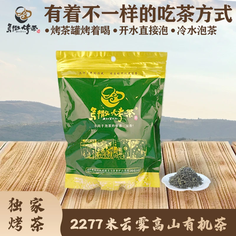 毕节好物推荐乌撒烤茶三级有机高山有机云雾茶250g/袋