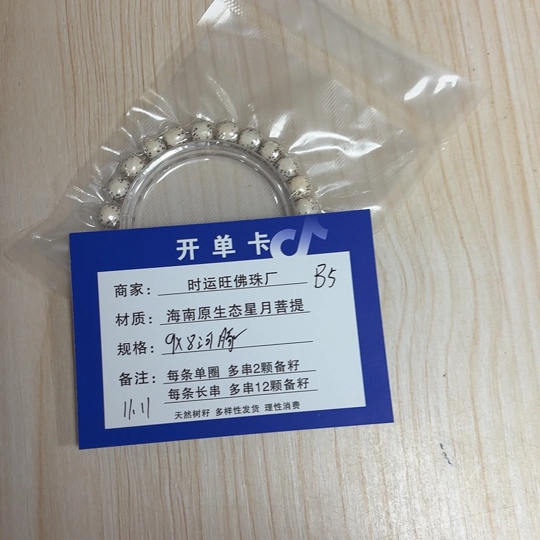 手串星月菩提B5