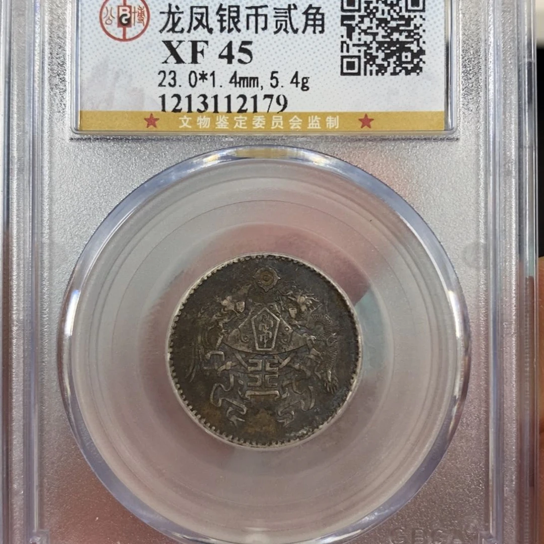 银公博45黑龙凤二角银币2179
