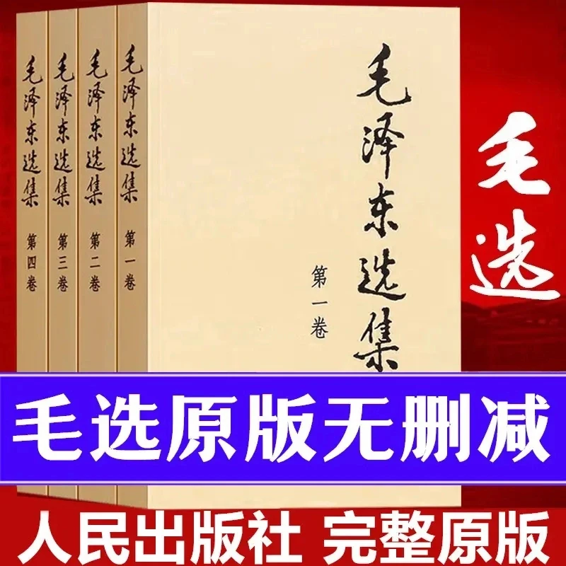 【正版】毛泽东选集完整版书本平装版1-4卷毛选语录思想畅销版书籍