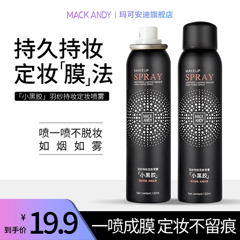 小黑胶羽纱持妆定妆喷雾快速成膜速干保湿不脱妆便携防水补水持久