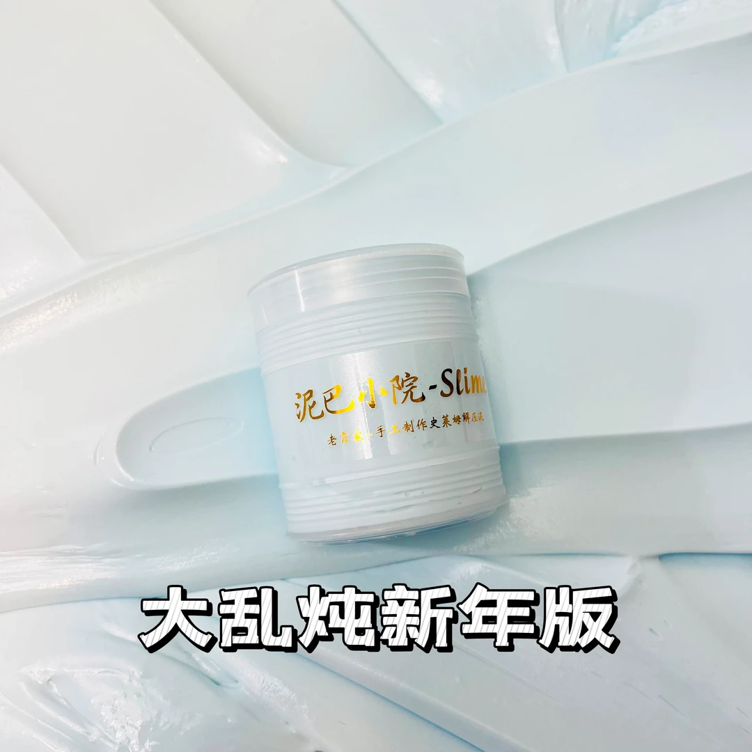 【大乱炖新年版】姐夫定制油滑气泡泥儿童解压玩具手工制作水晶彩泥