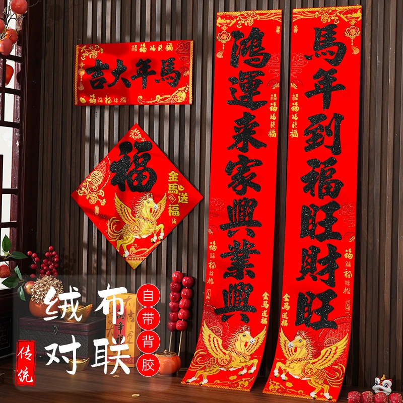 2026马年高档绒布过新年大门春联福字家用带胶自粘大门贴春节对联
