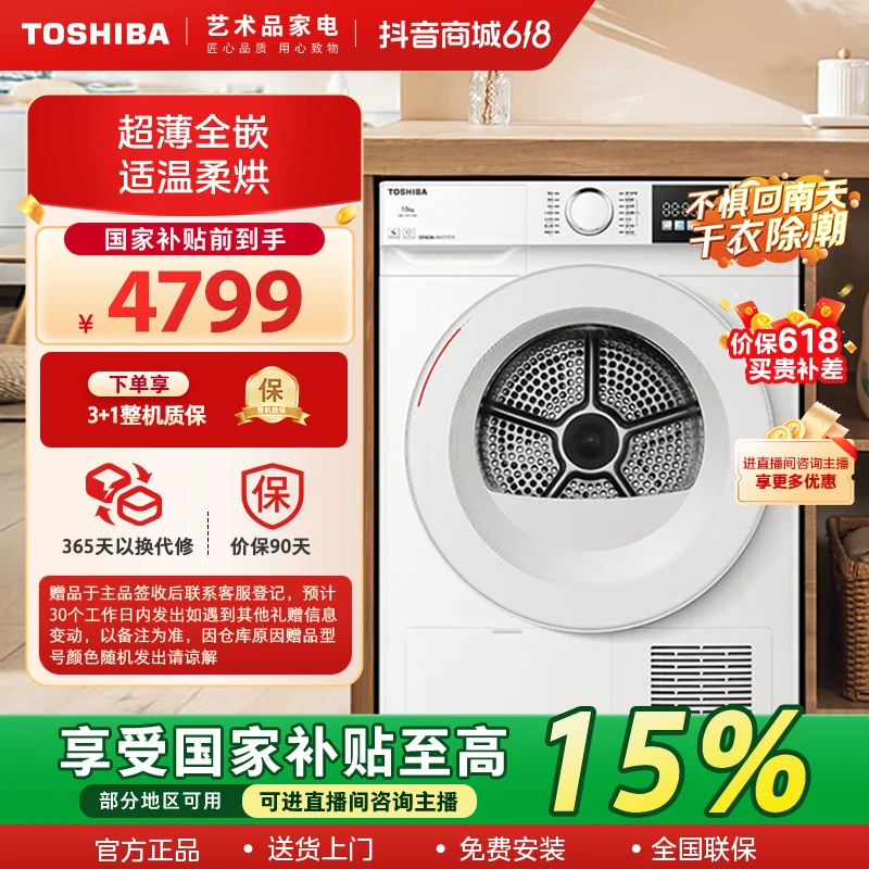 【国家补贴】TOSHIBA 芝柔系列 东芝爆品玉兔热泵烘干机 DH-10T13BF