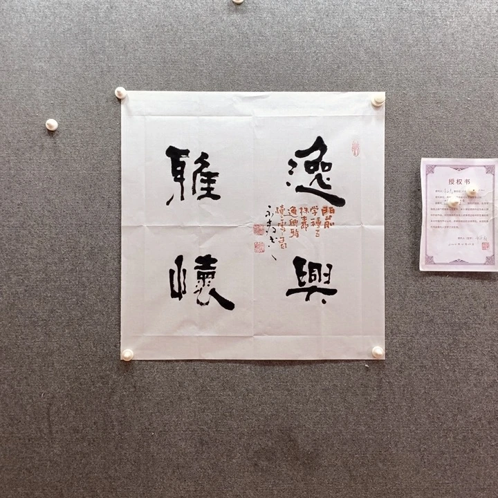 书法书法作品多次参加