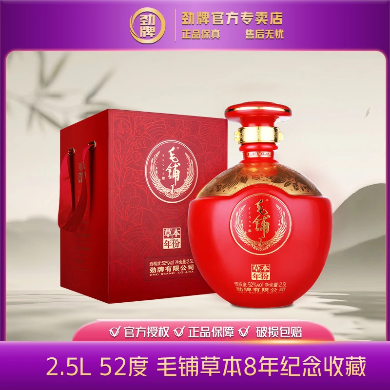毛铺草本酒 8年【官方正品】草本露酒 白酒基酒纪念收藏52度2.5L